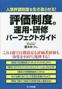 評価制度の運用・研修パーフェクトガイド 人事評価制度を生き返らせる!/榎本あつし【3000円以上送料無料】