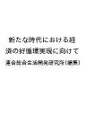 新たな時代における経済の好循環実現に向けて/連合総合生活開発研究所【3000円以上送料無料】