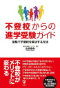 不登校からの進学受験ガイド 受験で不登校を解決する方法/山田佳央【3000円以上送料無料】