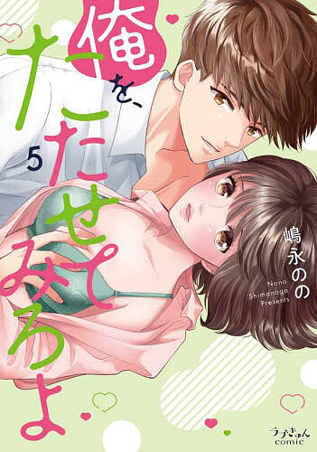 Belove Kc - 【3千円以上送料無料】俺を、たたせてみろよ 5／嶋永のの