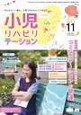 小児リハビリテーション みんなで「一緒に」子育てをするという考え方。 vol.14(2022-11)【3000円以上送料無料】