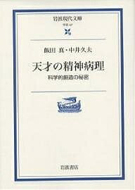 天才の精神病理 科学的創造の秘密/飯田真/中井久夫【3000円以上送料無料】