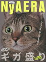 NyAERAギガ盛り みニャの衆、ねこにまみれよ 2016〜2022永久保存版【3000円以上送料無料】