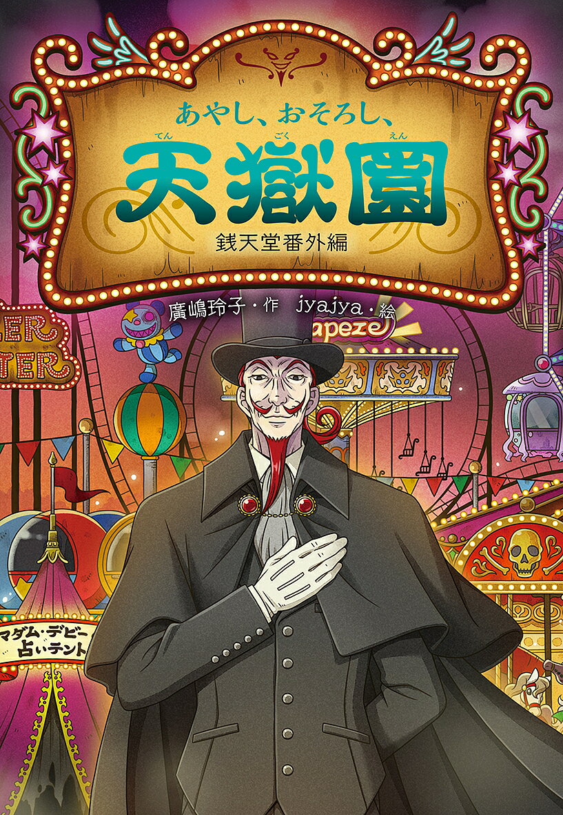 あやし、おそろし、天獄園 銭天堂番外編／廣嶋玲子／jyajya【3000円以上送料無料】のサムネイル