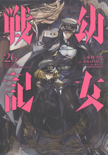 Byrds C - 【3千円以上送料無料】幼女戦記 26／東條チカ／カルロ・ゼン