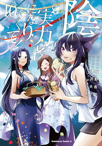 陰の実力者になりたくて! 10/坂野杏梨/逢沢大介【3000円以上送料無料】