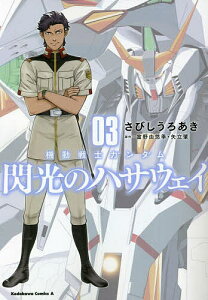 機動戦士ガンダム閃光のハサウェイ 03／さびしうろあき／富野由悠季／矢立肇【3000円以上送料無料】