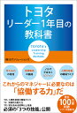 トヨタリーダー1年目の教科書／OJTソリューションズ【3000円以上送料無料】