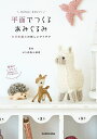 かんたん!かわいい!平面でつくるあみぐるみ かぎ針編みの新しいアイデア/いちかわみゆき【3000円以上送料無料】