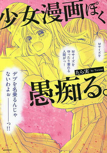 少女漫画ぽく愚痴る。／たら実【3000円以上送料無料】