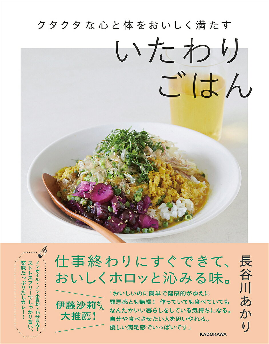 クタクタな心と体をおいしく満たすいたわりごはん／長谷川あかり／レシピ【3000円以上送料無料】