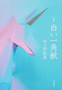 歌集 白い一角獣/井ヶ田弘美【3000円以上送料無料】