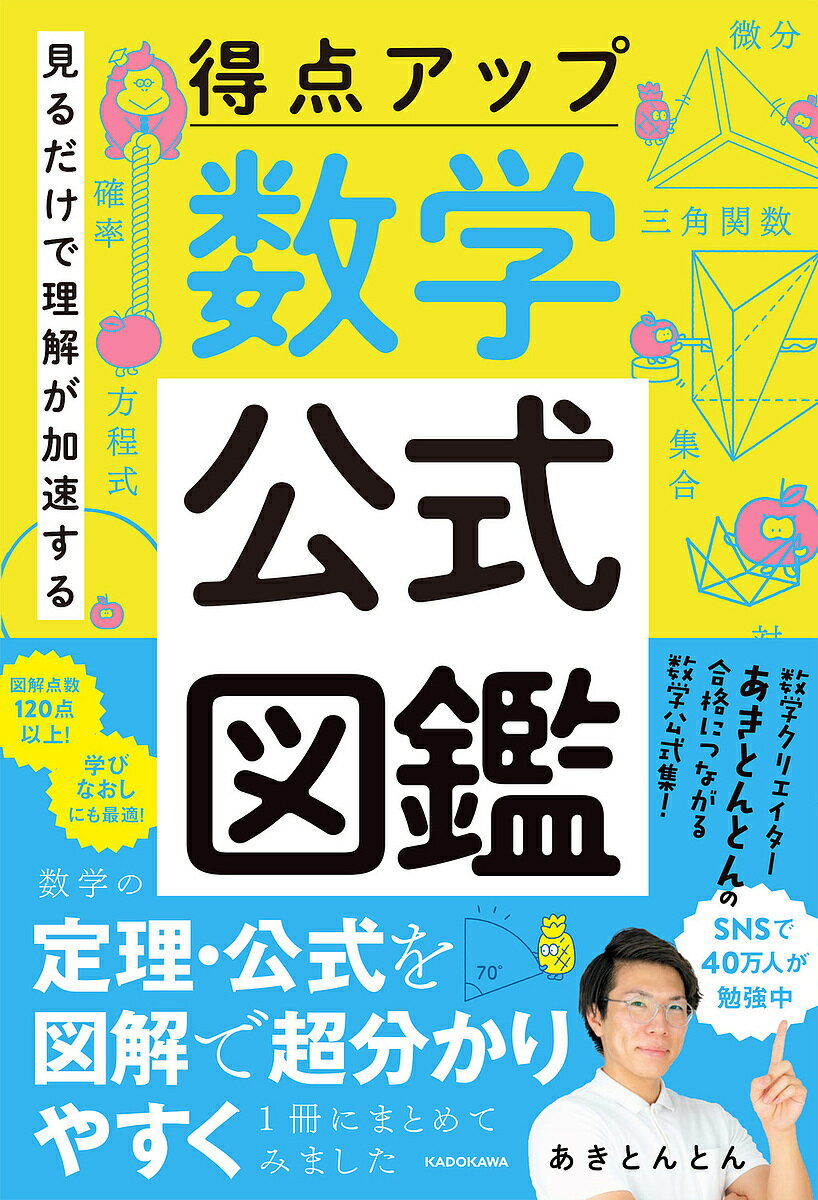 見るだけで理解が加速する得点アッ