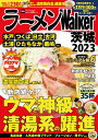 ラーメンWalker茨城 2023/旅行【3000円以上送料無料】