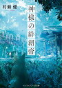 神様の絆創膏/村瀬健【3000円以上送料無料】