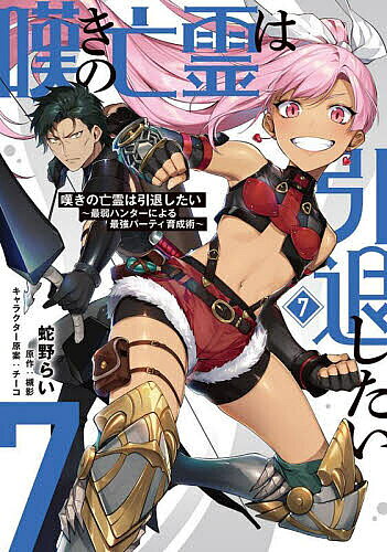 ※商品画像はイメージや仮デザインが含まれている場合があります。帯の有無など実際と異なる場合があります。著者蛇野らい(著) 槻影(原作)出版社KADOKAWA発売日2022年11月ISBN9784049147360ページ数1冊キーワード漫画 マンガ まんが なげきのぼうれいわいんたいしたい7 ナゲキノボウレイワインタイシタイ7 へびの らい つきかげ ち−こ ヘビノ ライ ツキカゲ チ−コ BF42882E9784049147360内容紹介クライの頼みにより【白狼の巣】へ向かった調査隊は、魔術結社「アカシャの塔」の実験の成果に苦戦を強いられていた。神速を誇る≪絶影≫リィズの猛攻にも耐える難敵ゴーレムだったが、クライの登場で意外な展開に……。そして「アカシャの塔」のブレーンたるソフィアの真意とは——。大人気！勘違いファンタジー、戦慄が走る第7巻！！※本データはこの商品が発売された時点の情報です。