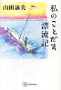 私のことだま漂流記/山田詠美【3000円以上送料無料】