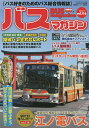 バスマガジン バス好きのためのバス総合情報誌 vol.116【3000円以上送料無料】