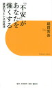 「不安」があなたを強くする 逆説のストレス対処法/堀田秀吾【3000円以上送料無料】