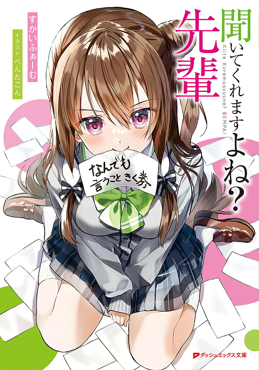 ※商品画像はイメージや仮デザインが含まれている場合があります。帯の有無など実際と異なる場合があります。著者すかいふぁーむ(著)出版社集英社発売日2022年11月ISBN9784086314909ページ数1冊キーワードきいてくれますよねせんぱいだつしゆえつくすぶんこす キイテクレマスヨネセンパイダツシユエツクスブンコス すかい ふあ−む スカイ フア−ム9784086314909内容紹介男子高校生の生野健斗が暮らすアパートへ突然、学園でも有名な美少女・天原葵が押しかけて来た!突然の来訪に驚く健斗に、彼女は拙い字で書かれたある「券」をチラつかせる。それは幼い日ころ健斗が作った「何でも言うこと聞く券」だった！しかも、ただの紙切れなはずの券が、持ち主の口にした「お願い」を何でも人に聞かせられるという代物になっていた。しかし、券は一度使うと、願いを聞いた相手に所有権が移るという制限がついていて…!?どんな願いも思いのまま聞かせられちゃう「何でも言うこと聞く券」を持った美少女後輩が、グイグイ迫ってくるラブコメディがここに開幕!!※本データはこの商品が発売された時点の情報です。