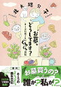 お墓、どうしてます? キミコの巣ごもりぐるぐる日記/北大路公子【3000円以上送料無料】