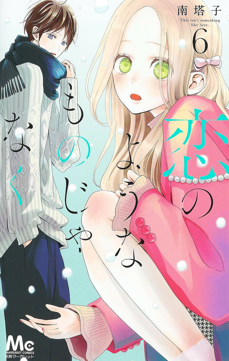 Flowers Comics - 【3千円以上送料無料】恋のようなものじゃなく 6／南塔子