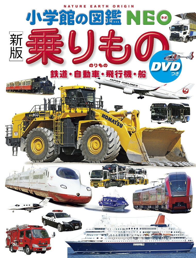 乗りもの 鉄道・自動車・飛行機・船／長根広和／・指導小賀野実／・指導横倉潤【3000円以上送料無料】