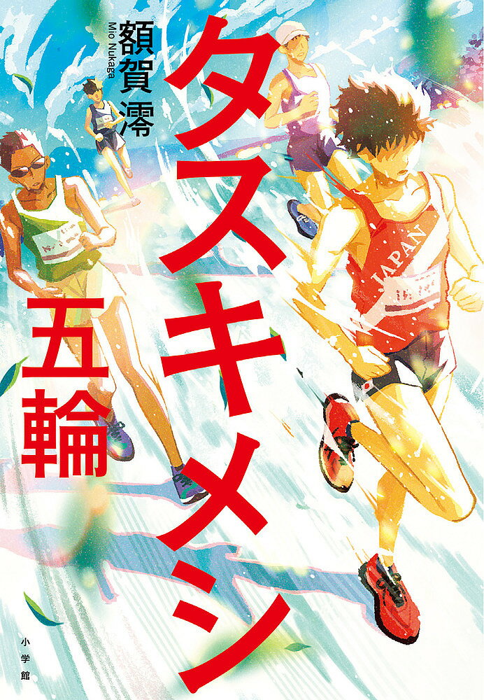 タスキメシ-五輪-／額賀澪【3000円以上送料無料】