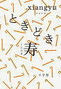 ときどき寿/xiangyu【3000円以上送料無料】