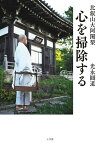 比叡山大阿闍梨心を掃除する／光永圓道【3000円以上送料無料】