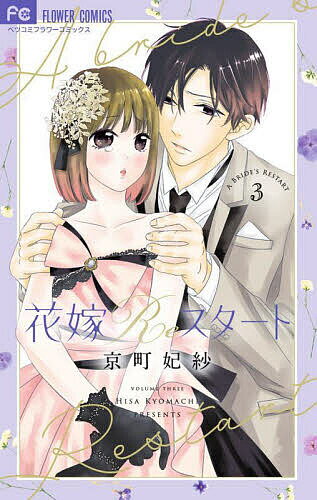 Kodansha Kiss Kc - 花嫁Reスタート 3／京町妃紗【3000円以上送料無料】