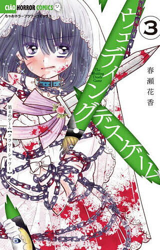 著者春瀬花香(著)出版社小学館発売日2022年11月ISBN9784098717996ページ数1冊（ページ付なし）キーワード漫画 マンガ まんが うえでいんぐですげーむ3 ウエデイングデスゲーム3 はるせ はなか ハルセ ハナカ BF50316E9784098717996内容紹介愛はこの世で最も醜いに決まってる——…！ 『限りある時間の中で悩め 苦しめ 愚かな 恋人どもよ』第3のゲーム「指輪交換」は決着の時を迎える。そのとき2人のつないだ手は…？追い打ちをかけるように、第4のゲーム「フラワーシャワー」が始まる。用意された3本のナイフ。108本の白いバラを赤く染めるために、必要なのは「血」。一番傷つけたくない人を、傷つけなければいけないのか———3巻＆完結4巻、同時発売！！※本データはこの商品が発売された時点の情報です。