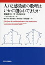 人口と感染症の数理はいかに創られてきたか 個体群ダイナミクスの数学史/ニコラ・バカエル/稲葉寿/國谷紀良【3000円以上送料無料】
