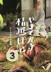 やまと尼寺精進日記 3／NHK「やまと尼寺精進日記」制作班【3000円以上送料無料】