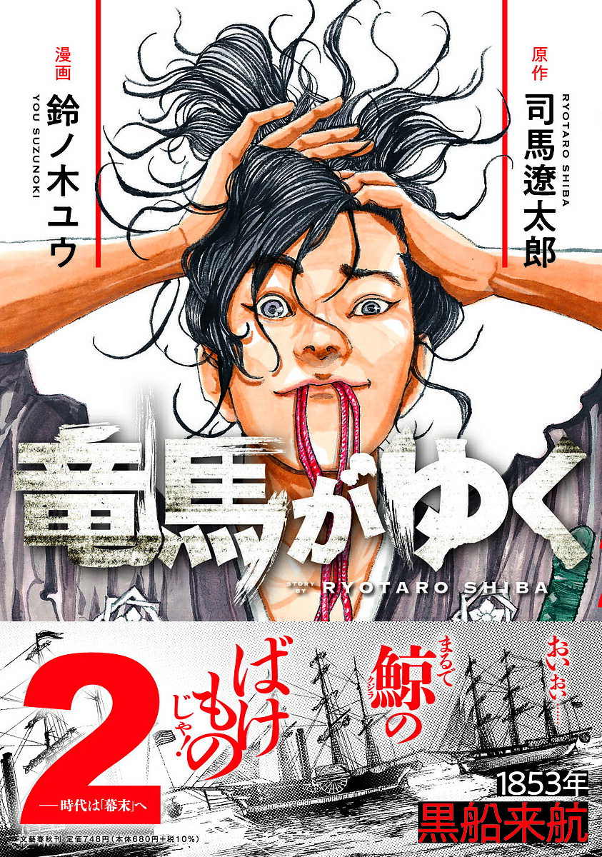 【3千円以上送料無料】竜馬がゆく 2／司馬遼太郎／鈴ノ木ユウ