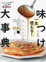 一生使える!味つけ大事典/川上文代/レシピ【3000円以上送料無料】