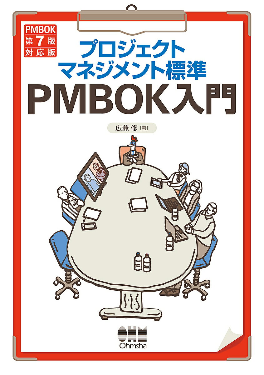 プロジェクトマネジメント標準PMBOK入門／広兼修【3000円以上送料無料】
