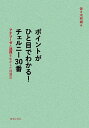 ポイントがひと目でわかる!チェルニー30番 アナリーゼと連弾を生かした指導法/佐々木邦雄【3000円以上送料無料】