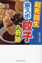 起死回生東スポ餃子の奇跡/岡田五知信【3000円以上送料無料】
