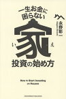 一生お金に困らない家投資の始め方／永野彰一【3000円以上送料無料】