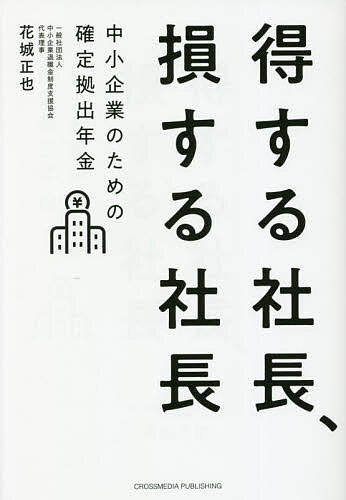 得する社長、損する社長 中小企業のための確定拠出年金／花城正也【3000円以上送料無料】