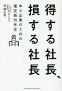 得する社長、損する社長 中小企業のための確定拠出年金/花城正也【3000円以上送料無料】