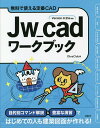 Jw_cadワークブック 無料で使える定番CAD/ObraClub【3000円以上送料無料】