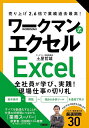 ワークマン式エクセル 売り上げ2.6倍で業績過去最高!/土屋哲雄【3000円以上送料無料】