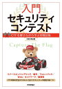 入門セキュリティコンテスト CTFを解きながら学ぶ実戦技術/中島明日香【3000円以上送料無料】