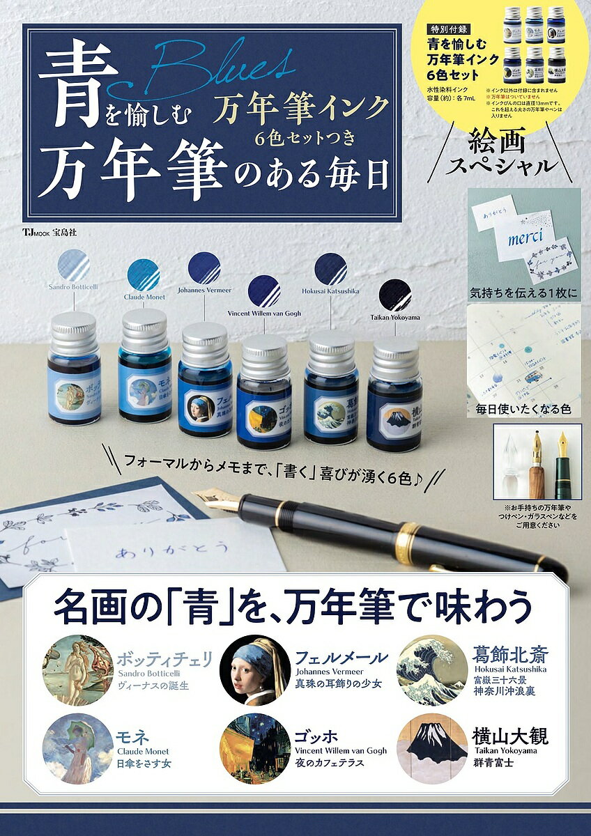 青を愉しむ万年筆インク6色セットつき万年筆のある毎日【3000円以上送料無料】