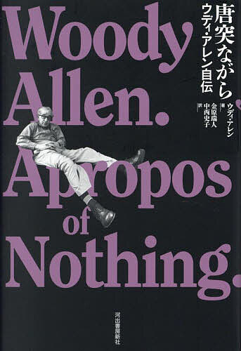 唐突ながら ウディ・アレン自伝／ウディ・アレン／金原瑞人／中西史子【3000円以上送料無料】