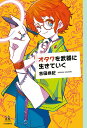 オタクを武器に生きていく/吉田尚記【3000円以上送料無料】