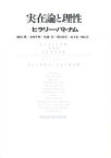 実在論と理性／ヒラリー・パトナム／飯田隆【3000円以上送料無料】