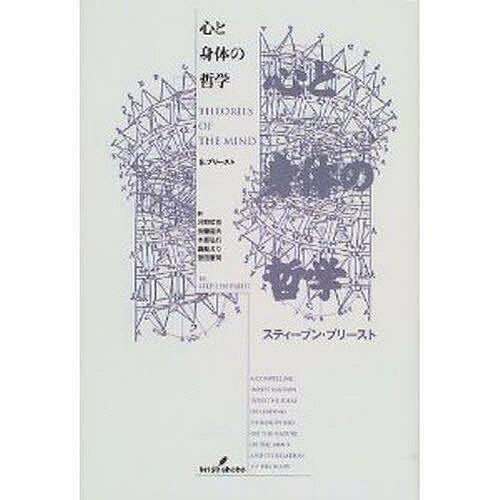 心と身体の哲学／スティーブン・プリースト／河野哲也【3000円以上送料無料】